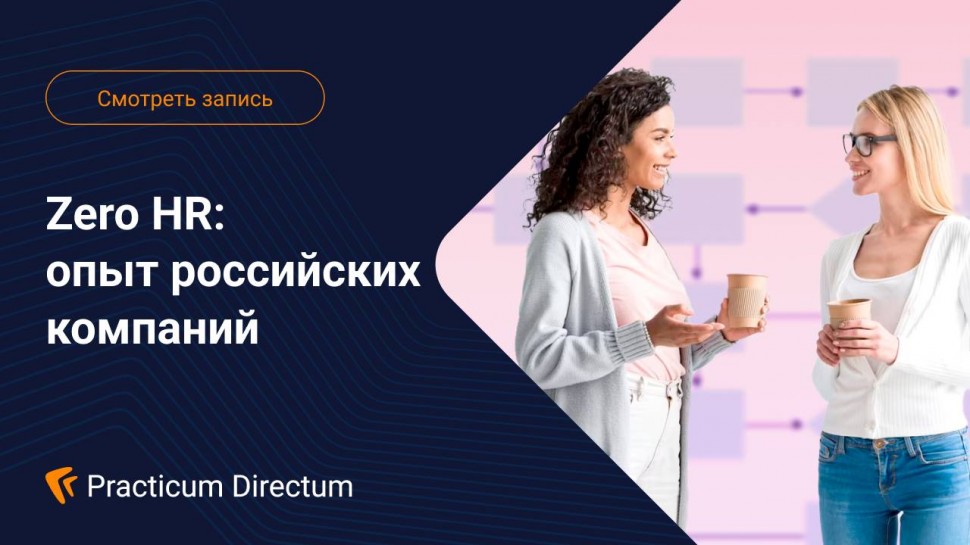 Directum: Zero HR опыт российских компаний - видео