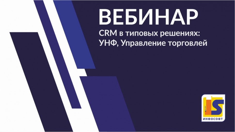 InfoSoftNSK: CRM в типовых решениях: УНФ, Управление торговлей.13.04.20 г.