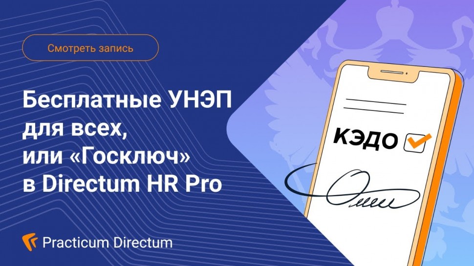 Directum: Бесплатные УНЭП для всех, или «Госключ» в Directum HR Pro