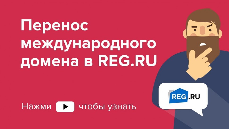 REG.RU: Перенос международного домена в REG.RU
