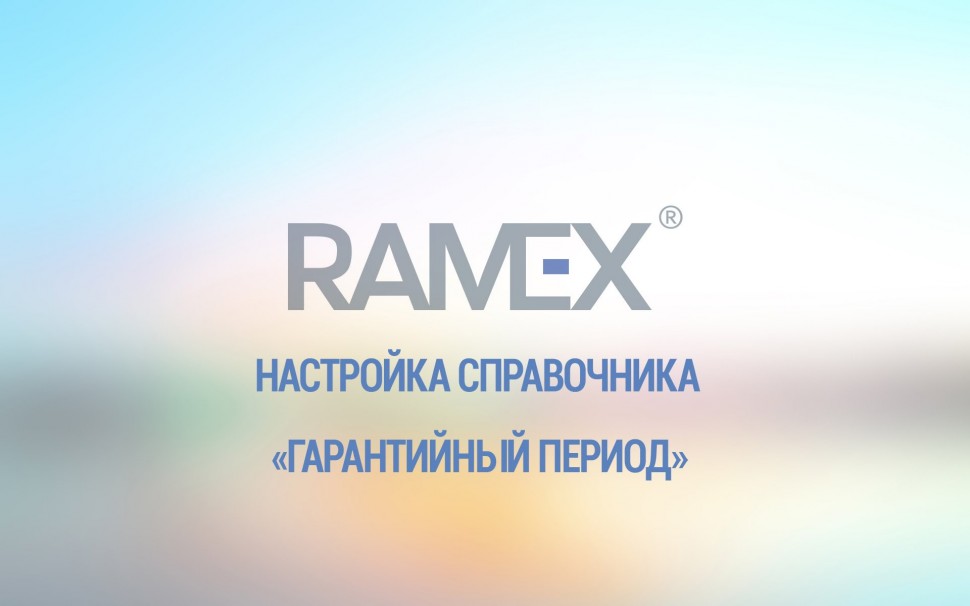 Ramex CRM: Настройка справочника "Гарантийный период"