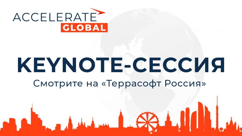 Террасофт: Смотрите самые яркие видео конференции ACCELERATE Global 2020 на канале «Террасофт»!