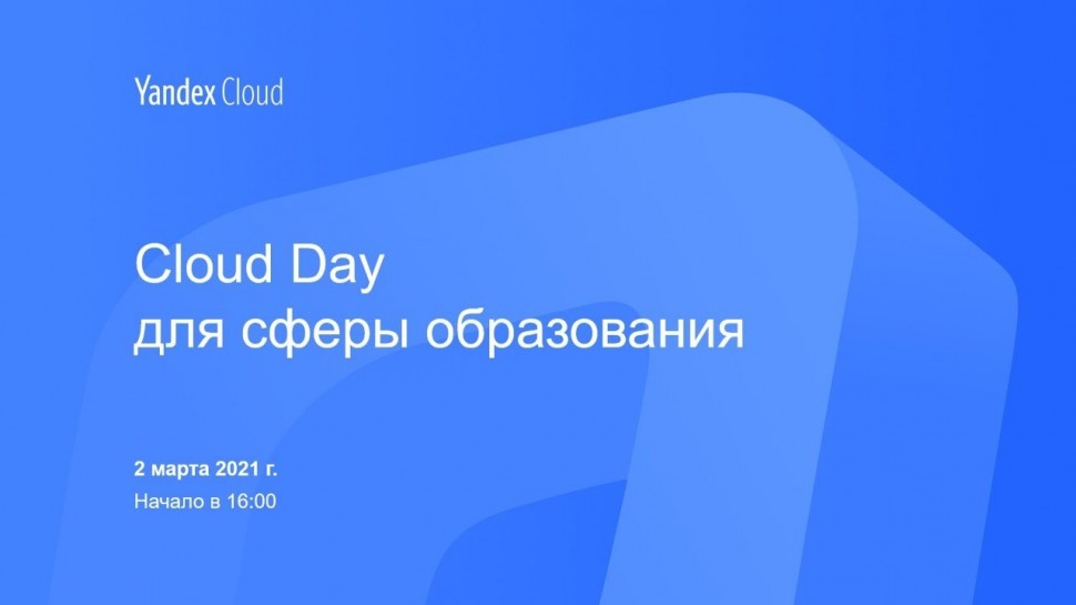 Yandex.Cloud: Cloud Day для сферы образования - видео