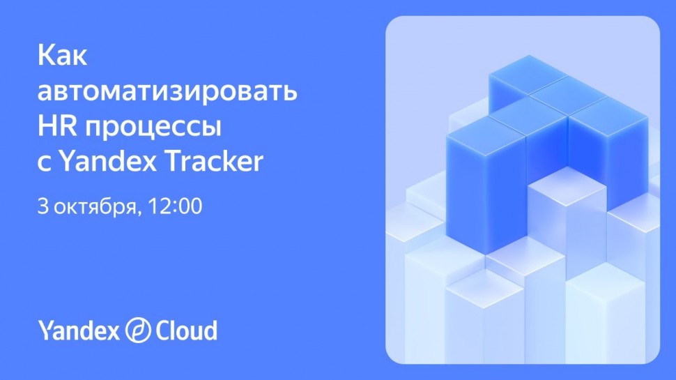 Yandex.Cloud: Как автоматизировать HR процессы с Yandex Tracker - видео