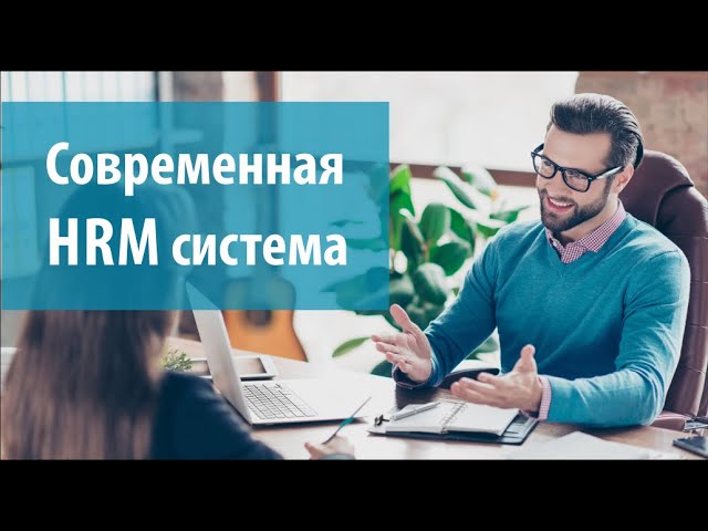 Современная HRM система - эффективное управление персоналом