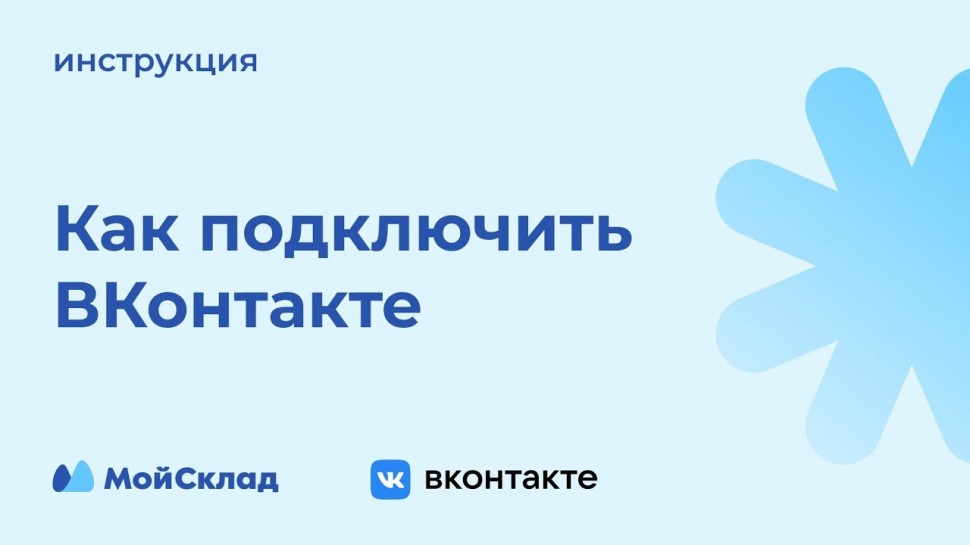 МойСклад: Как настроить обмен товарами и заказами ВКонтакте с сервисом МойСклад - видео