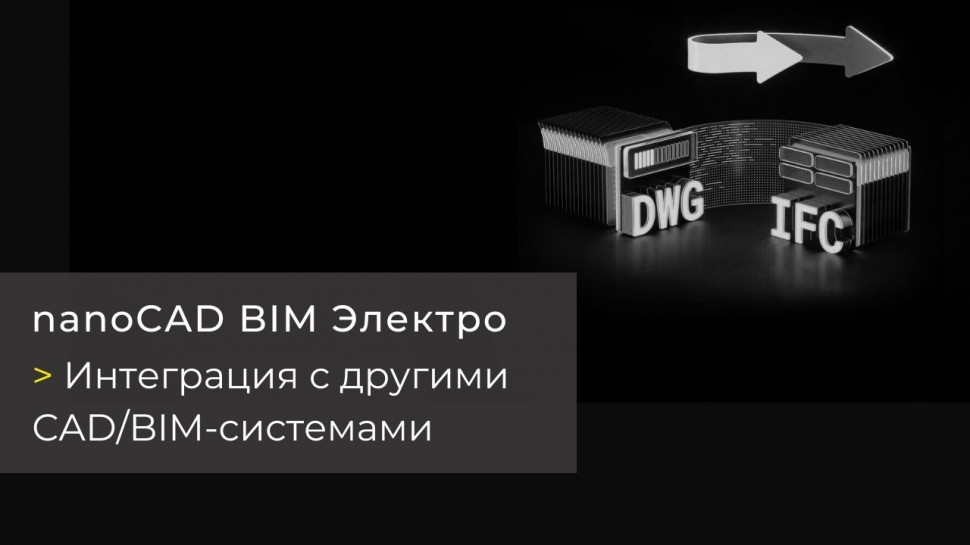 BIM: Вебинар «nanoCAD BIM Электро. Интеграция с другими CAD/BIM-системами» - видео