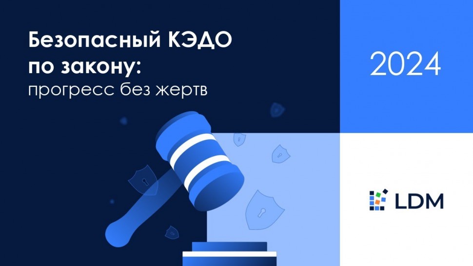 LanDocs LANIT: Безопасный КЭДО по закону: прогресс без жертв