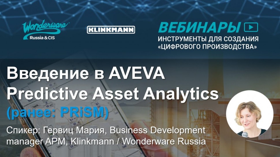 PLM: Введение в AVEVA Predictive Asset Analytics (ранее: PRiSM) - видео