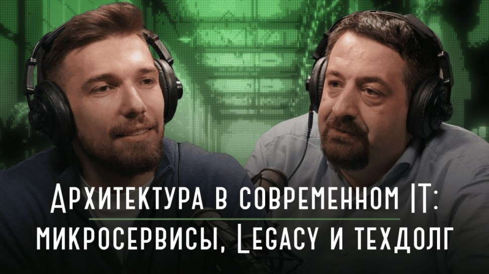 Цифра: Архитектура в современном IT: микросервисы, Legacy и техдолг