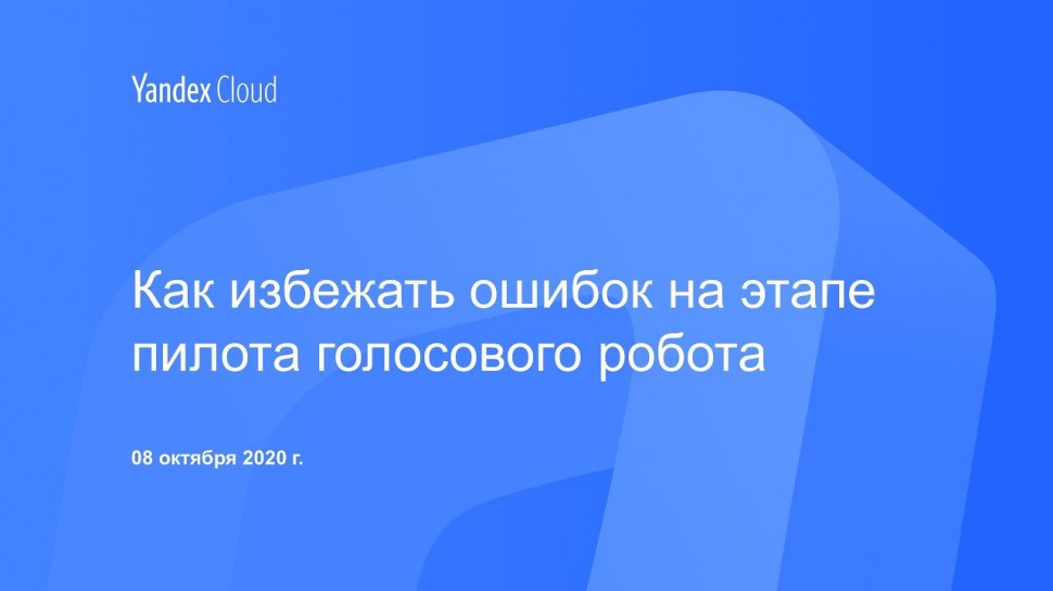Yandex.Cloud: Как избежать ошибок на этапе пилота голосового робота - видео