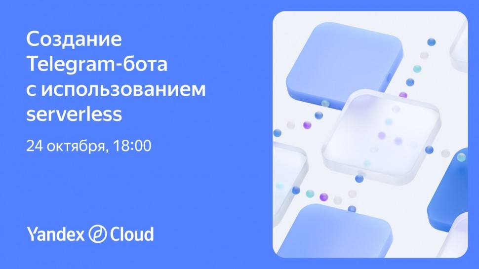 Yandex.Cloud: Практикум. Создание Telegram-бота с использованием serverless - видео