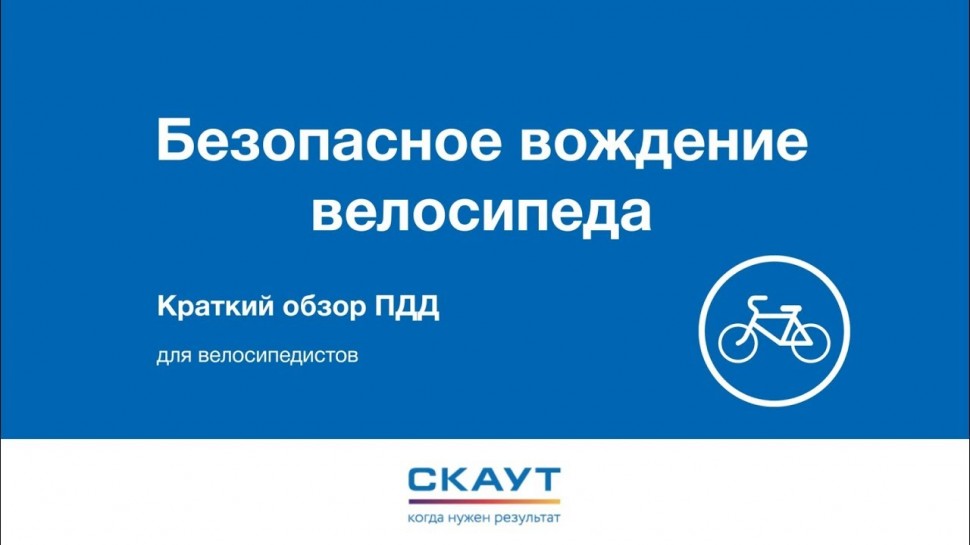 Система СКАУТ: Безопасное вождение велосипеда