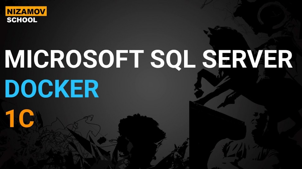 Разработка 1С: MICROSOFT SQL SERVER DOCKER 1C - видео