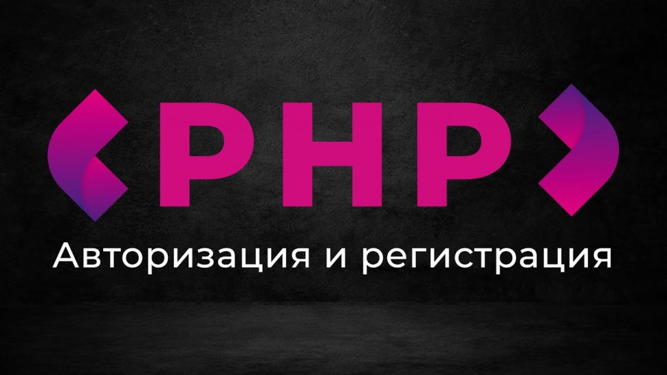 PHP: Создание веб приложений на PHP - Авторизация и регистрация - видео