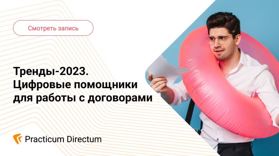 Directum: Тренды-2023. Цифровые помощники для работы с договорами - видео