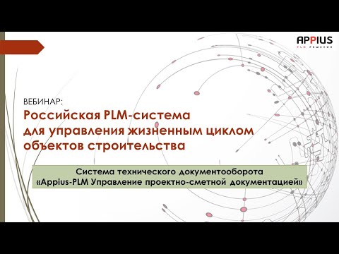 PLM: Российская PLM-система для управления жизненным циклом объектов строительства Appius PLM - виде