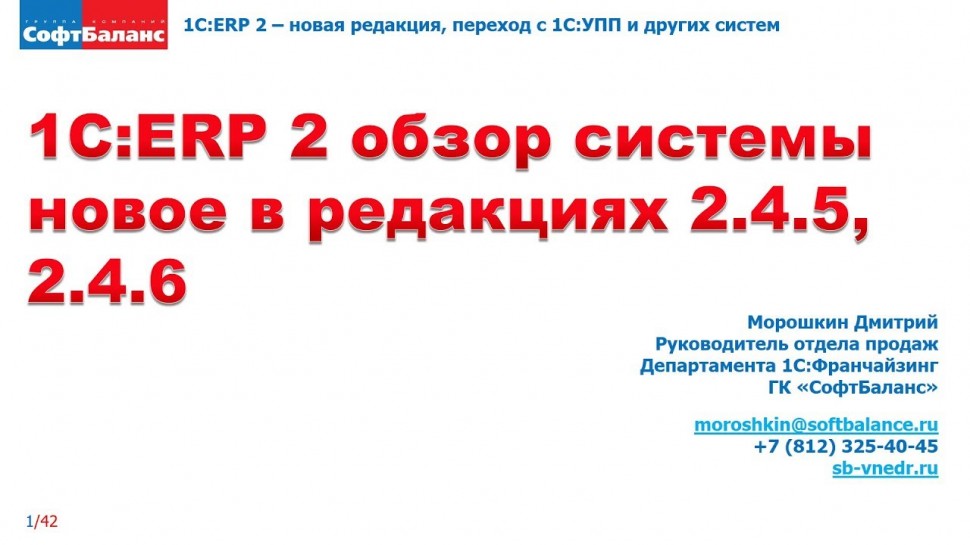 СофтБаланс: 1С ERP 2.4 обзор системы, новое в 2.4.5, 2.4.6