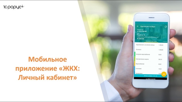 Вебинар Личный кабинет ЖКХ в мобильном приложении (26 апреля 2017)