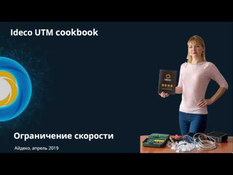 Айдеко: Ideco UTM cookbook: ограничение скорости