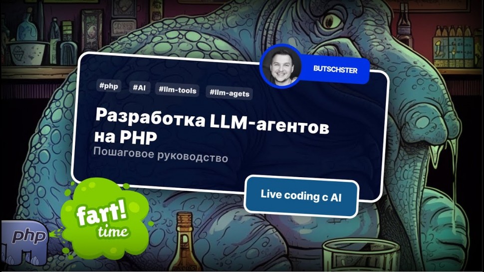 PHP: Разработка LLM-агентов на PHP: Пошаговое руководство - видео