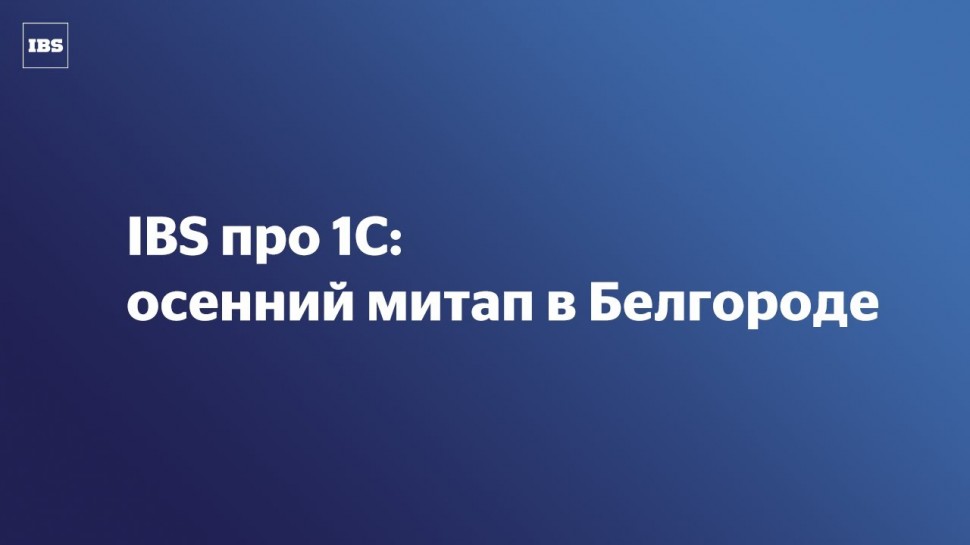 IBS: IBS про 1C: осенний митап в Белгороде