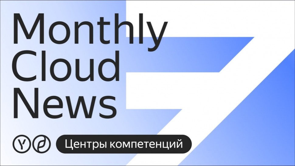 Yandex.Cloud: Разговор о центрах компетенций. Специальный выпуск Monthly Cloud News - видео