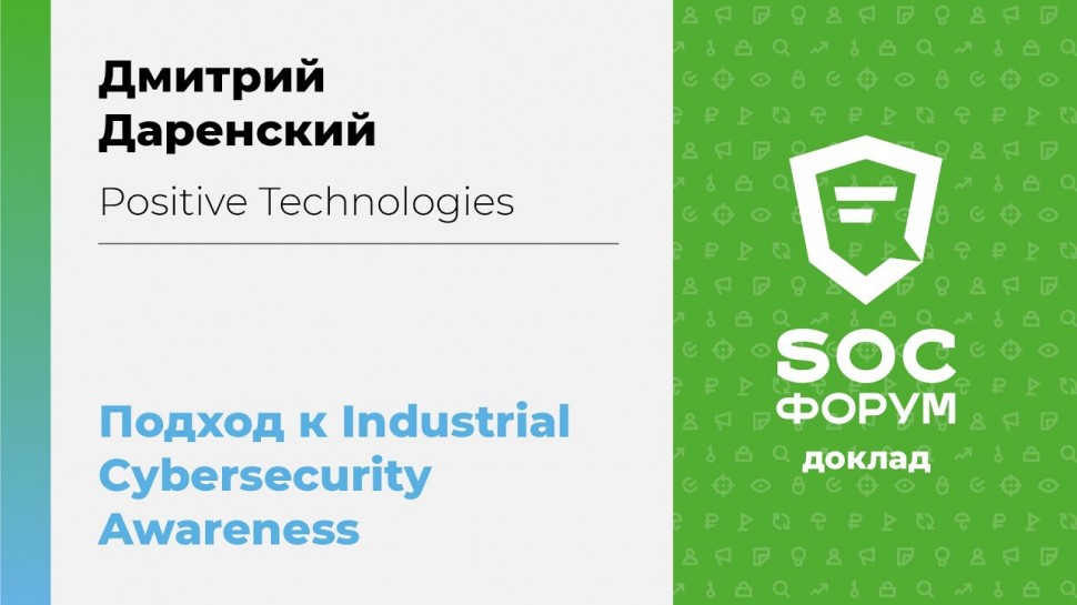 Дмитрий Даренский (Positive Technologies): Наш подход к Industrial Cybersecurity Awareness |