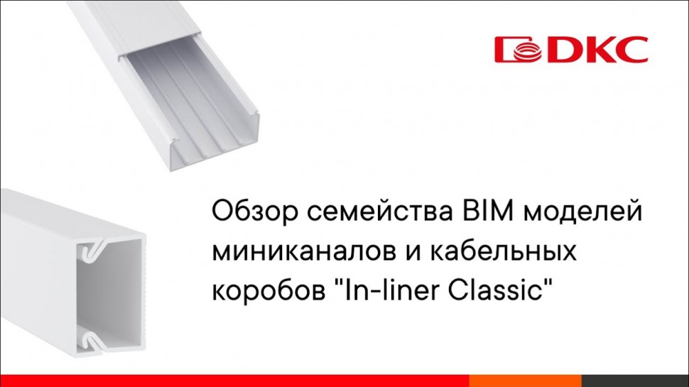 BIM: Обзор семейства BIM моделей миниканалов и кабельных коробов "In-liner Classic" - видео