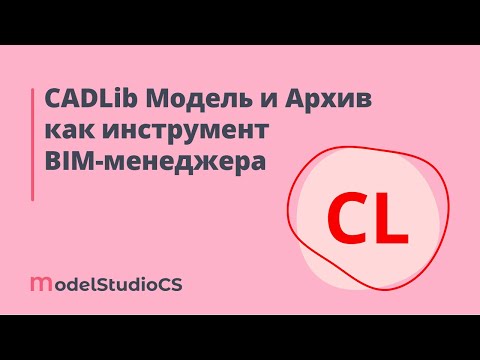 BIM: Российские BIM-технологии: CADLib Модель и Архив как инструмент BIM-менеджера - видео