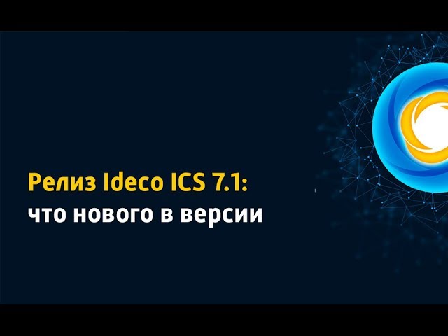 Айдеко: Релиз Ideco ICS 7.1: что нового в версии