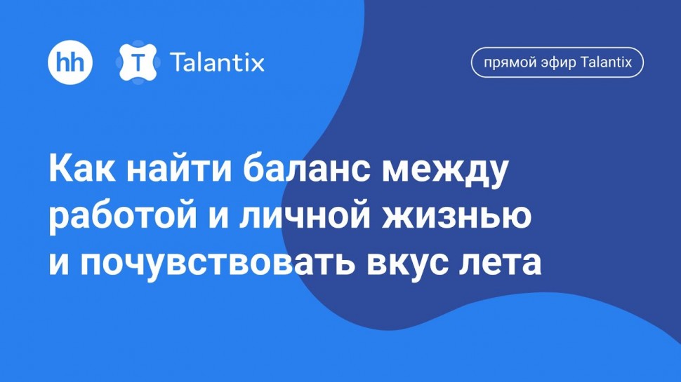 Talantix: Как найти баланс между работой и личной жизнью и почувствовать вкус лета - видео