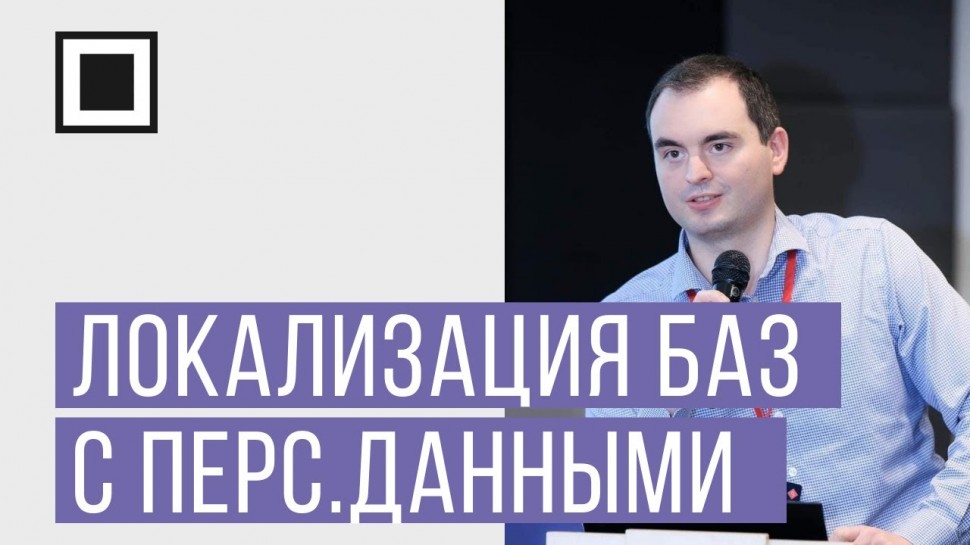Экспо-Линк: Выполнение требований законодательства РФ о локализации баз с персональными данными