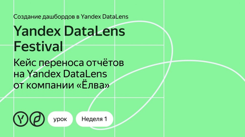Yandex.Cloud: Кейс переноса отчётов на Yandex DataLens от компании «Ёлва» - видео