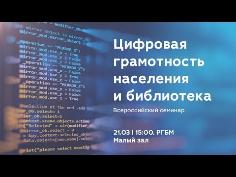Цифровизация: Всероссийский семинар «Цифровая грамотность населения и библиотека» - видео