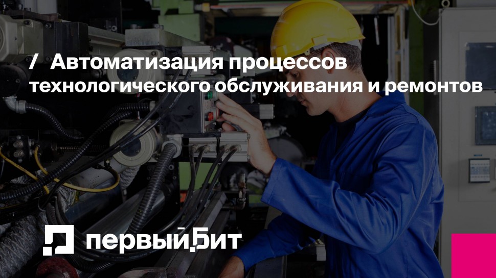 Первый Бит: Автоматизация процессов технологического обслуживания и ремонтов | - видео