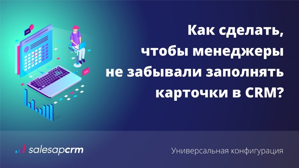 Как сделать, чтобы менеджеры не забывали вносить данные в CRM? Работа в CRM-системе SalesapCRM