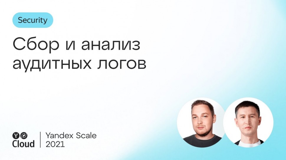Yandex.Cloud: Сбор и анализ аудитных логов - видео