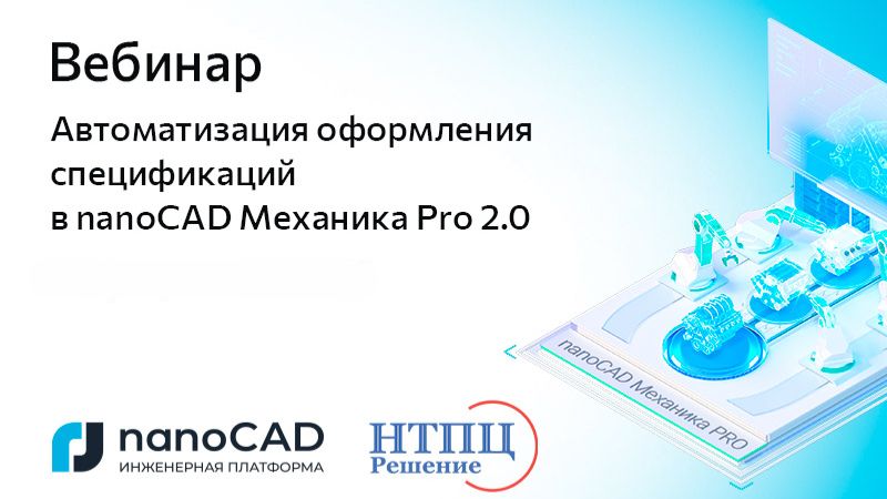 nanoCAD: Вебинар &laquo;Автоматизация оформления спецификаций в nanoCAD Механика Pro 2.0&raquo; - видео