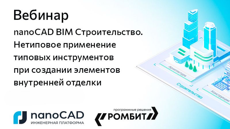 nanoCAD: Вебинар &laquo;Нетиповое применение типовых инструментов при создании элементов внутренней отделк