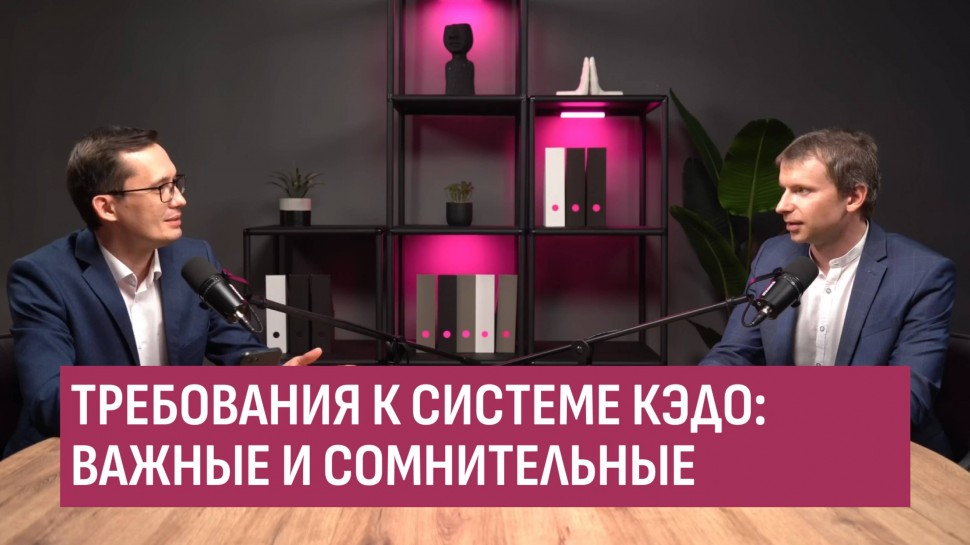 Directum: Требования к системе КЭДО важные и сомнительные - видео