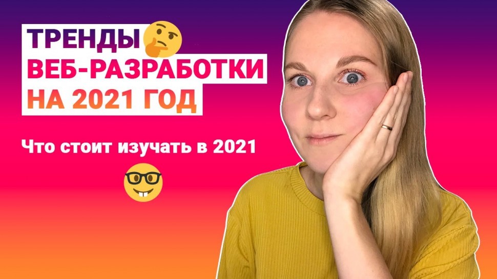 Веб-разработка: Стоит ли изучать верстку в 2021 году, HTML, CSS, JS. Заменят ли конструкторы сайтов 