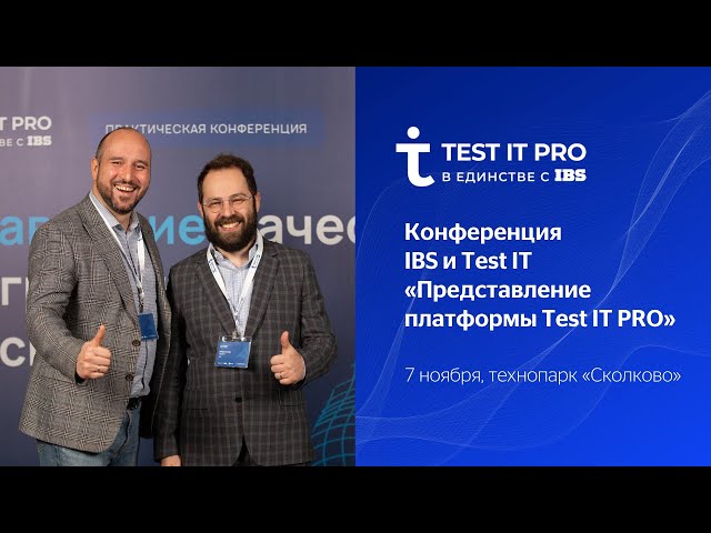 IBS: Конференция IBS и Test IT «Представление платформы Test IT PRO»