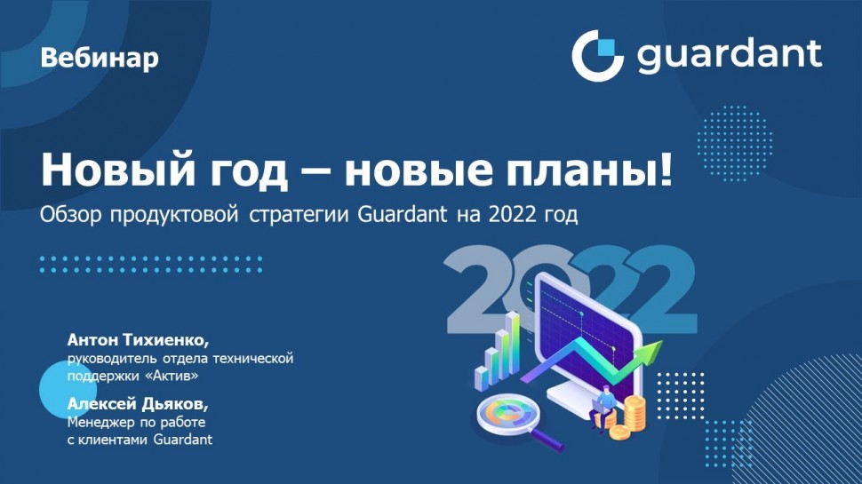 Актив: Вебинар «Новый год – новые планы! Обзор продуктовой стратегии Guardant на 2022 год» - видео