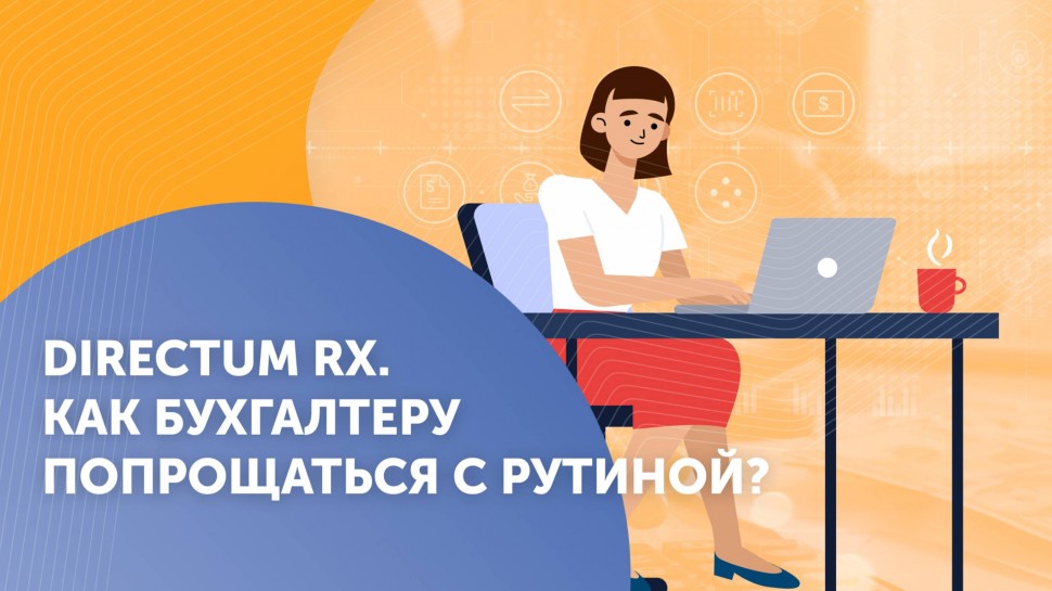 Directum: Directum RX. Как бухгалтеру попрощаться с рутиной? - видео
