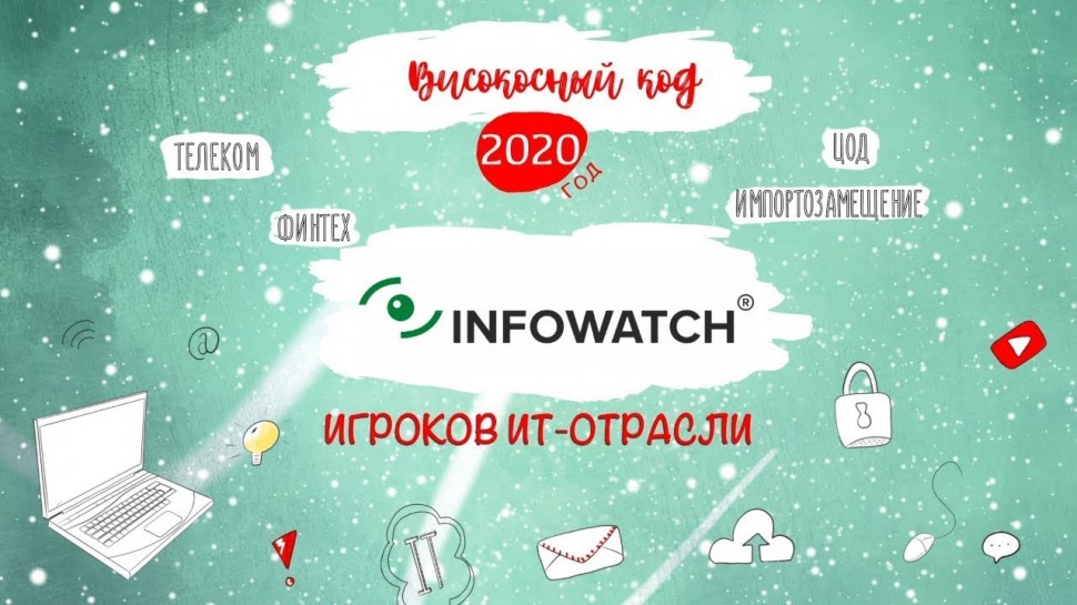 Код ИБ: InfoWatch. Итоги 2020 года - видео Полосатый ИНФОБЕЗ