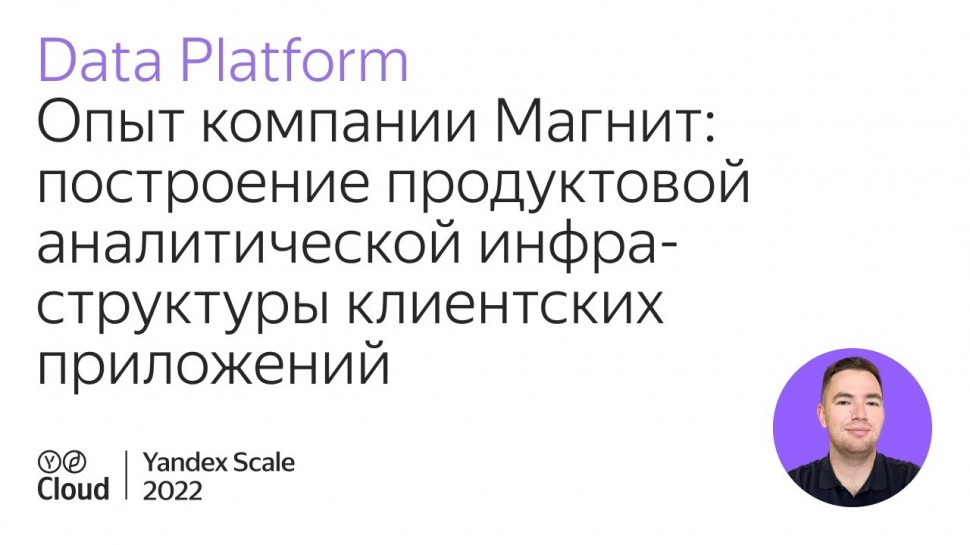 Yandex.Cloud: Опыт компании Магнит: построение продуктовой аналитической инфраструктуры клиентских п