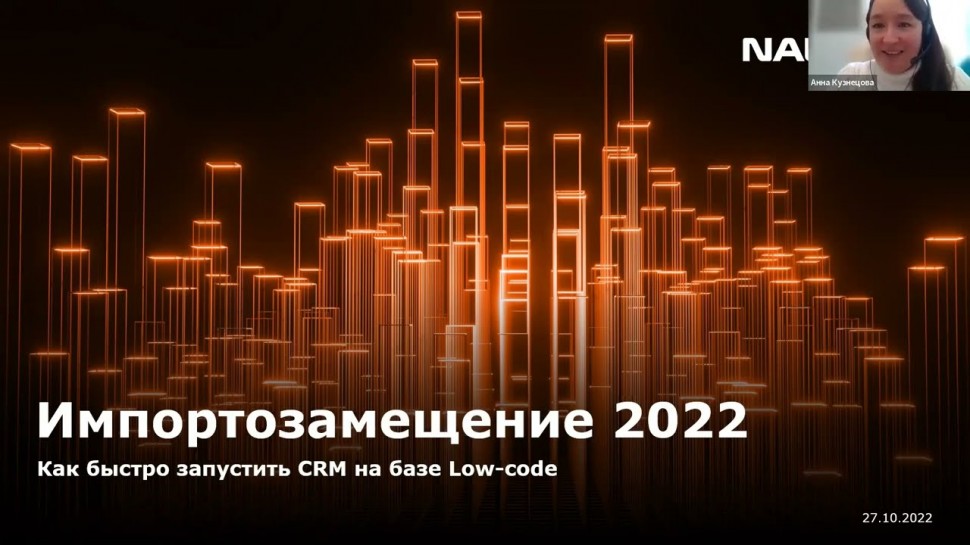 NAUMEN: Импортозамещение 2022. Как быстро запустить CRM на базе low-code - видео