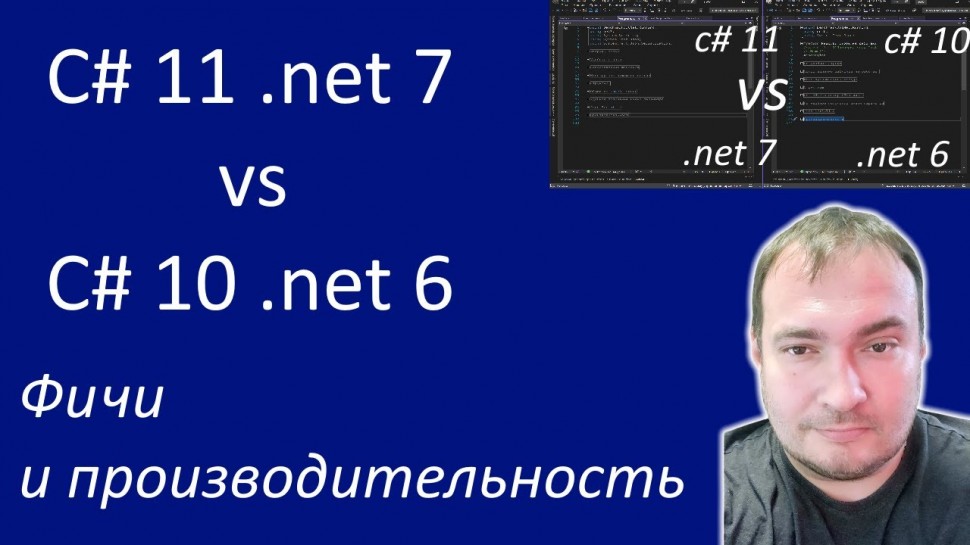 C#: Фичи и производительность C# 11 .net 7 vs C# 10 .net 6 - видео