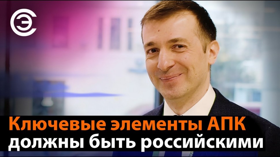 soel.ru: Ключевые элементы АПК должны быть российскими. Александр Эдер, КРОК - видео